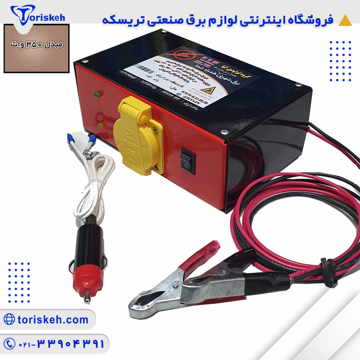 تبدیل برق ماشین به برق شهری مدل 350 وات