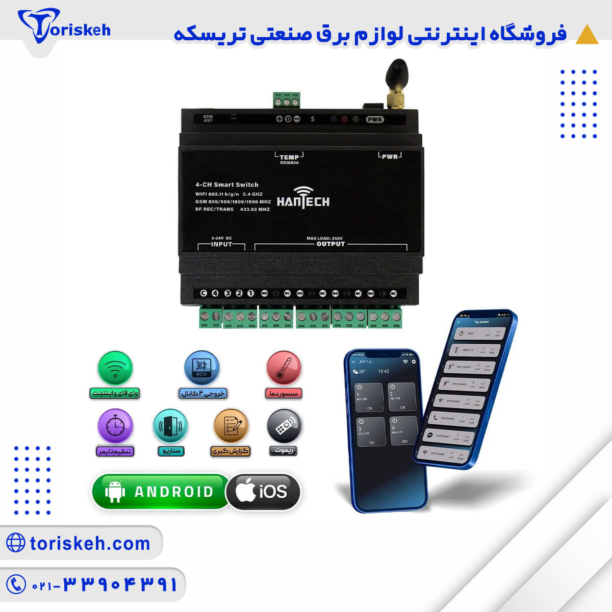 رله هوشمند 4 کانال هانتک مدل WIFI+RF