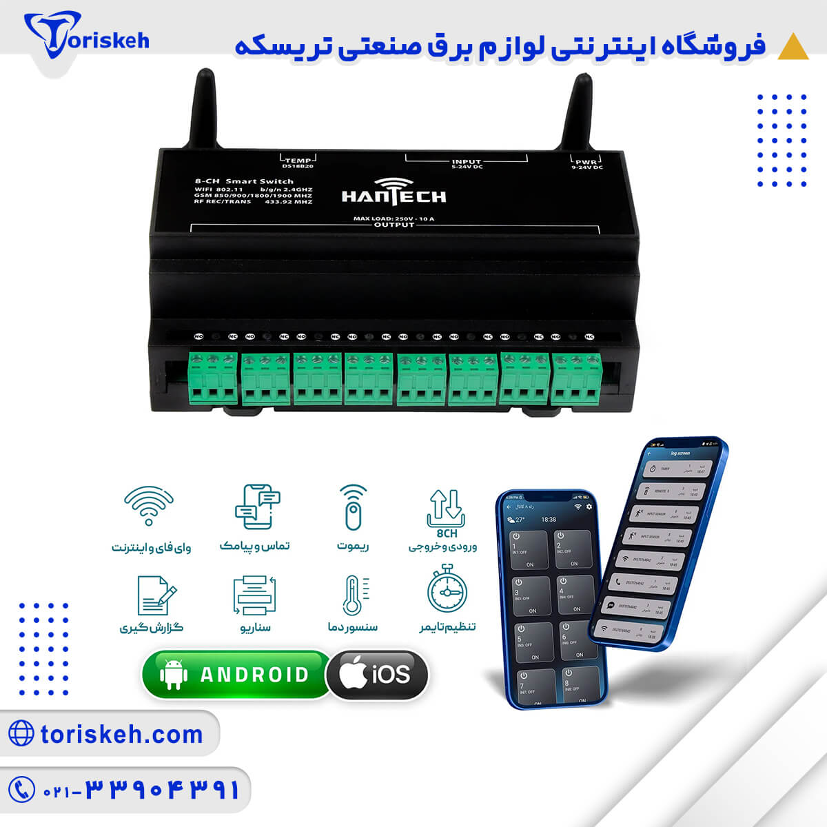 رله شوهمند 8 کانال وای فای پیامک ریموت هانتک WIFI-SMS-RF