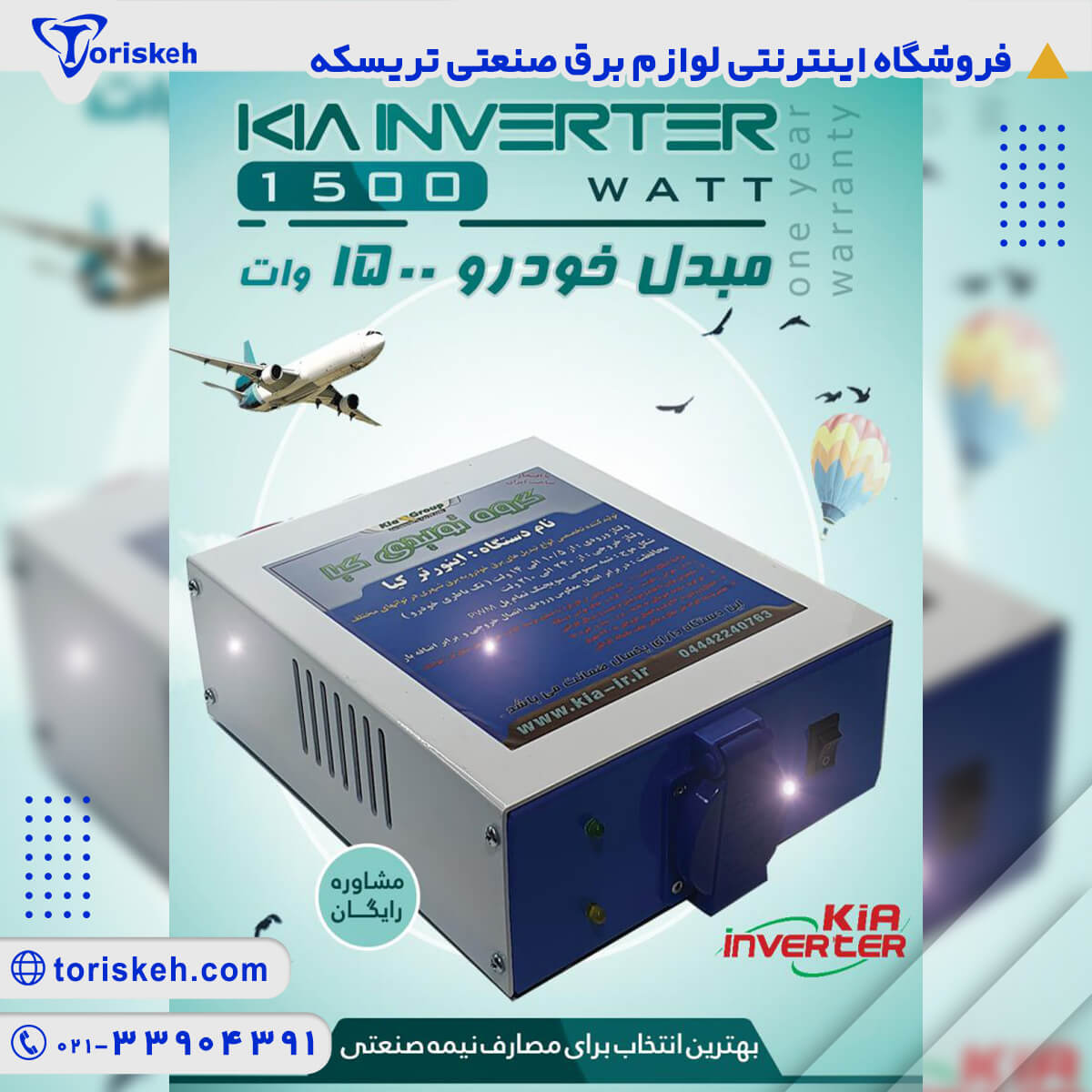 مبدل خودرو 12 به 220 ولت مدل 1500 وات کیا