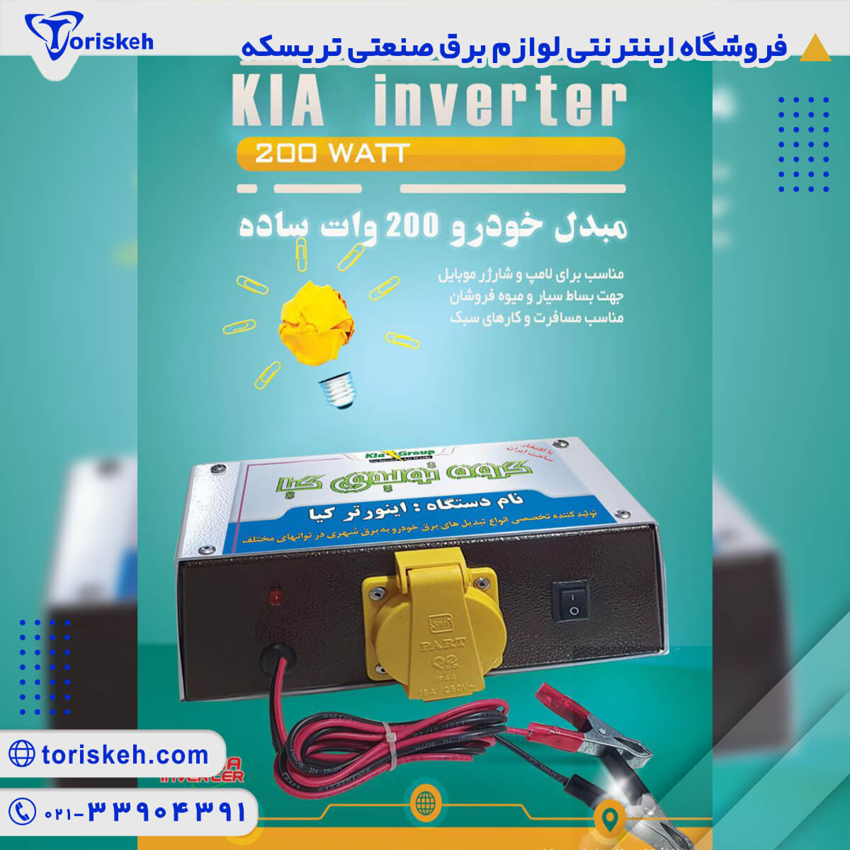 مبدل خودرو 12 به 220 ولت مدل 200 وات ساده