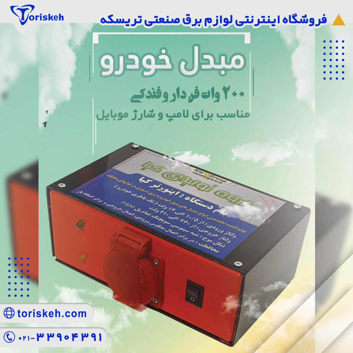 مبدل خودرو 12 به 220 ولت مدل 200 وات فن دار و فندکی