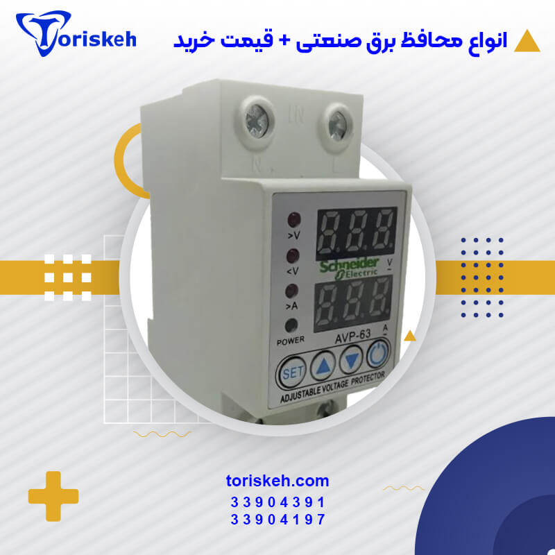 انواع محافظ برق صنعتی برای تجهیزات صنعتی+مزایا و معایب + قیمت خرید