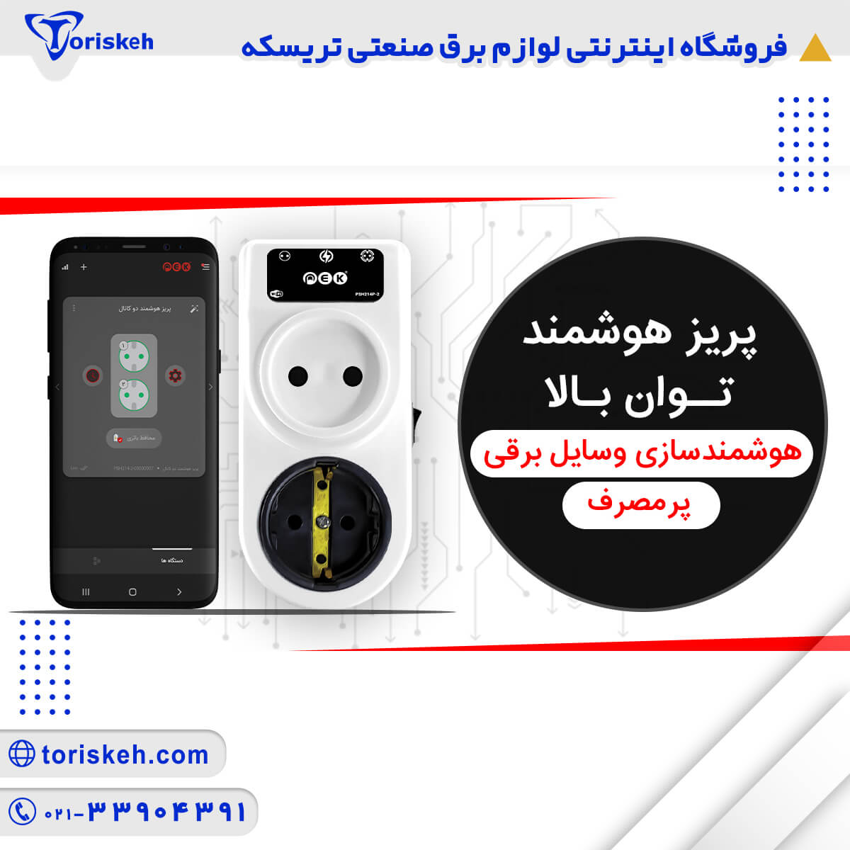 پریز هوشمند توان بالا