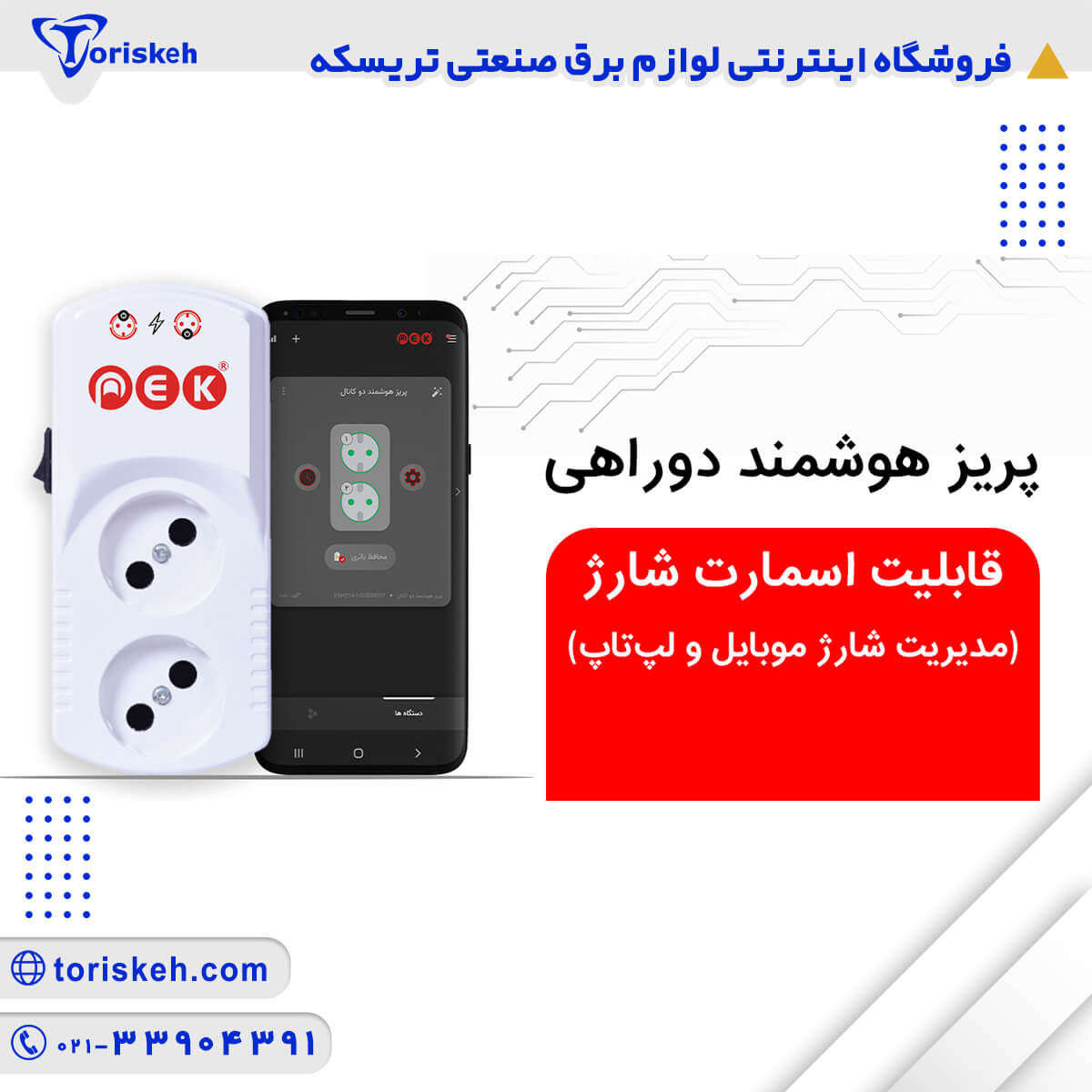 پریز هوشمند دوراهی PEK
