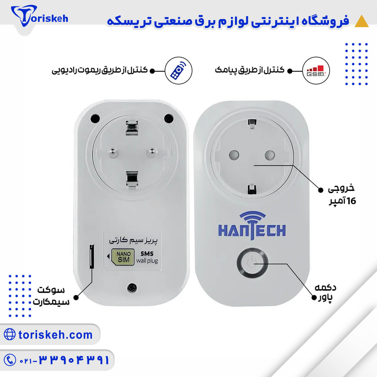 کاربرد های پریز هوشمند پیامکی ریموتی هانتک-103