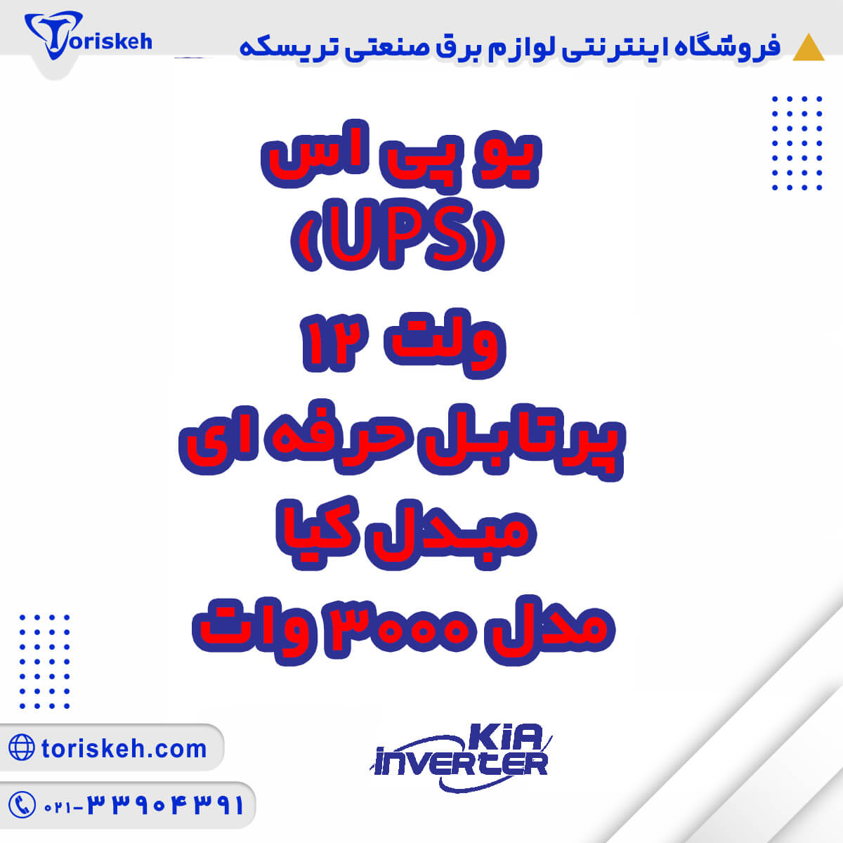 یو پی اس (UPS) 12 ولت پرتابل حرفه ای مبدل کیا مدل 3000 وات