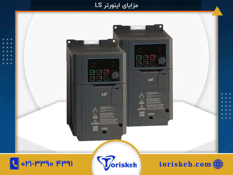 مزایای-اینورتر-LS