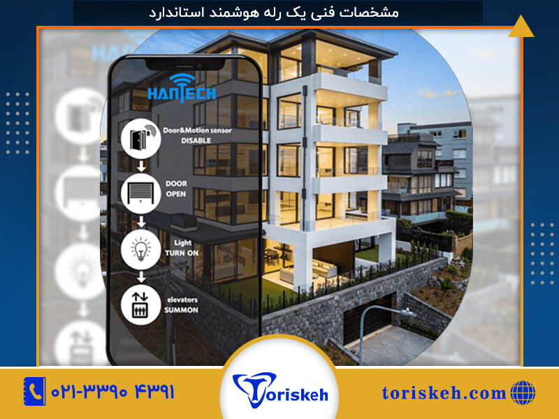 رله هوشمند-306